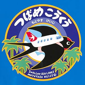 Amazon.co.jp: エレファントバス : もとやす けいじ: 本